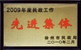 徐州南湖（精神）医院获2009年“先进集体”称号
