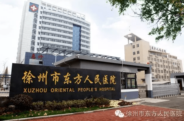 徐州市先进集体——徐州东方医院为市民精神健康保驾护航