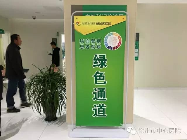 徐州四院新城区医院设脑卒中急救绿色通道 可达到国际水准