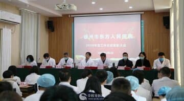 徐州市东方人民医院召开2020年度总结表彰大会