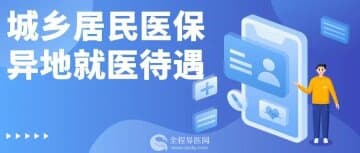 【徐州医保】城乡居民异地就医,医保如何报销结算?