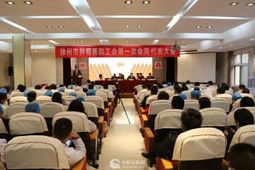 徐州市肿瘤医院工会第一届第一次代表大会圆满闭幕