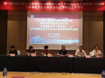 第一届淮海经济区小儿心血管论坛在徐州召开 国内知名专家巡讲儿童心血管病诊疗新知识