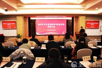 2024年徐州市产科质量控制专家委员会换届大会顺利召开
