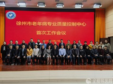 徐州市老年病专业质量控制中心首次工作会议在徐医附院召开