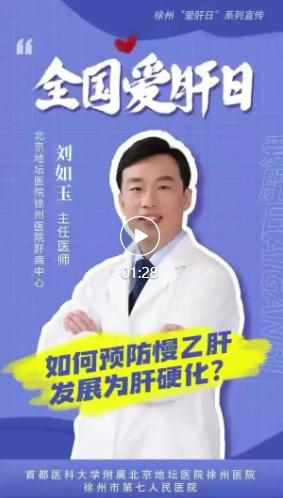 北京地坛医院徐州医院（徐州七院）专家详解如何预防慢乙肝发展为肝硬化