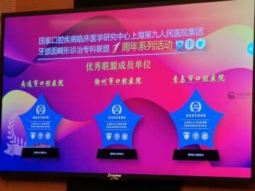 徐州市口腔医院荣获2018-2019年度“优秀联盟成员单位”称号