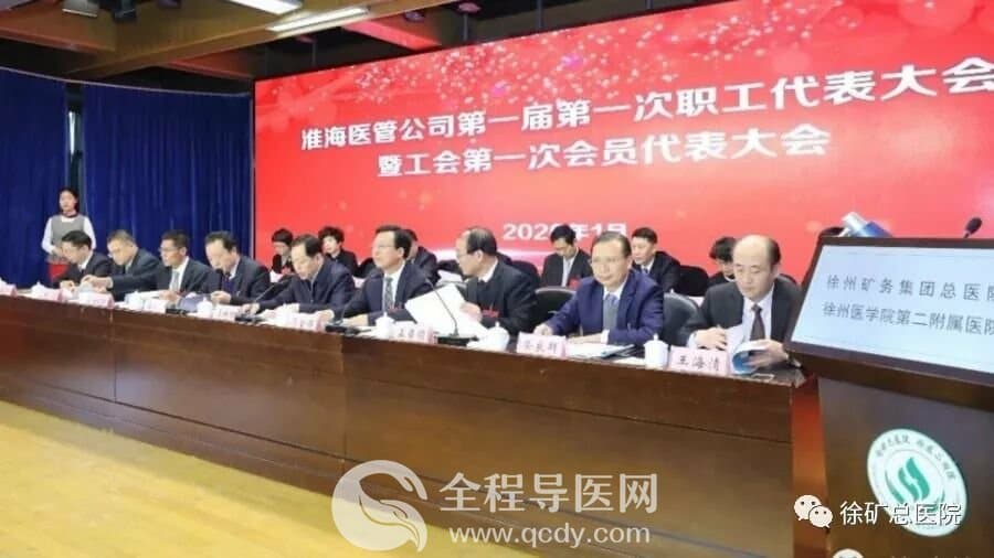 淮海医管公司一届一次职代会暨工会第一次会员代表大会顺利召开