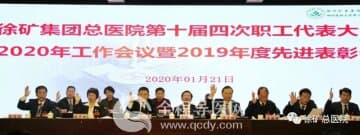 徐矿总医院召开十届四次职工代表大会及2020年工作会议