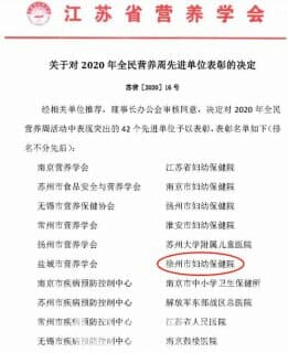 骄傲！徐州妇幼保健院连续两年荣获“全民营养周先进单位”