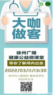徐州市儿童医院“重症医学科”做客徐州广播健康公益微课堂