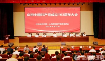 中共徐州市第一人民医院医疗集团委员会举行庆祝中国共产党成立103周年大会