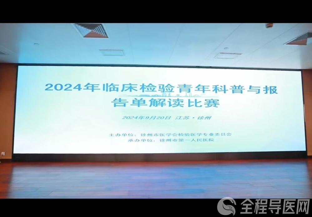 2024年临床检验青年科普与报告单解读比赛成功举办