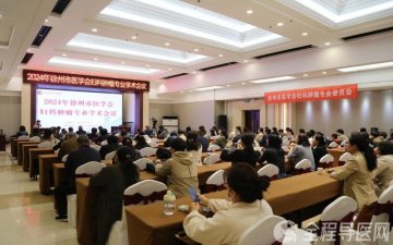 徐州市妇幼保健院承办2024年徐州市医学会妇科肿瘤专业学术会议